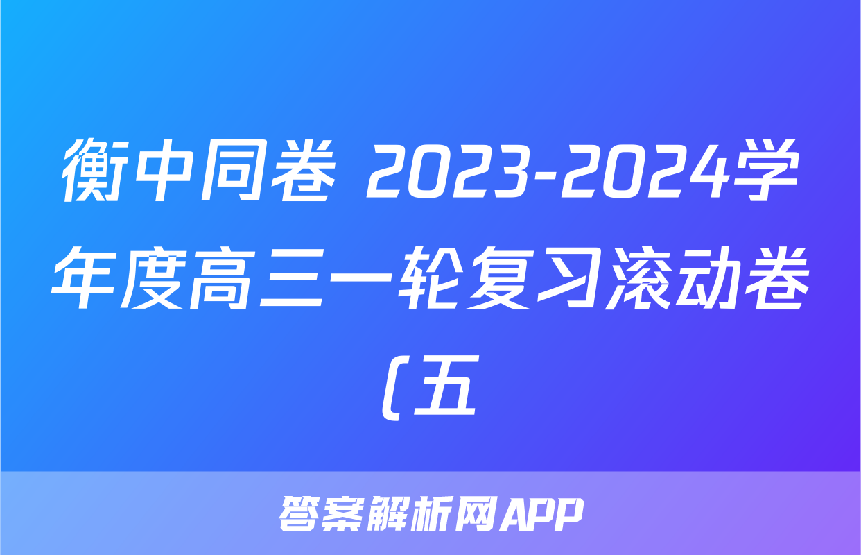 衡中同卷 2023-2024学年度高三一轮复习滚动卷(五)/物理试卷答案